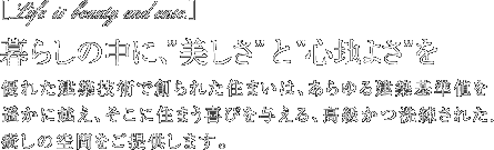 暮らしの中に”美しさ”と”心地よさ”を